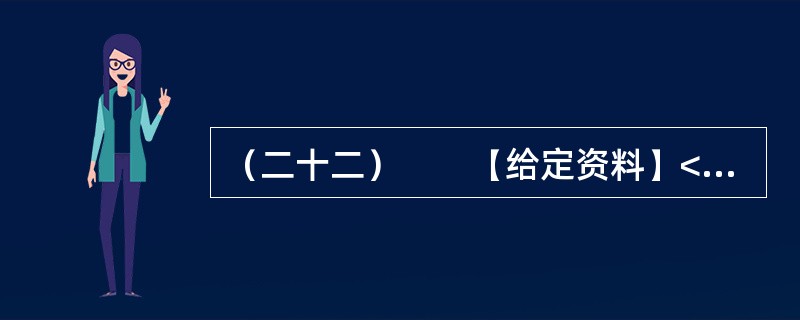 （二十二）　　【给定资料】<br />　　1．早在2010年11月25日，百度“文档分享平台”正式更名为“百度文库”上线时，盛大文学首席执行官侯小强就在网络上发文，对百度文库未经作者同意提