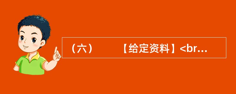 （六）　　【给定资料】<br />　　1．全球海洋面积大约3.6亿平方公里，占地球总面积的71%。一般认为海洋资源包括旅游、可再生能源、油气、渔业、港口和海水六大类。根据国务院2003年5