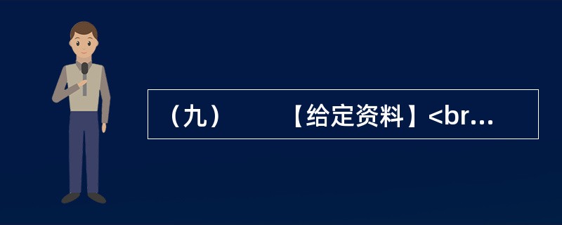 （九）　　【给定资料】<br />　　1．当今中国既处于发展的重要战略机遇期，又处于社会矛盾凸显期，社会管理领域存在不少问题。从总体上看，我国社会管理领域存在的问题，是我国经济社会发展水平