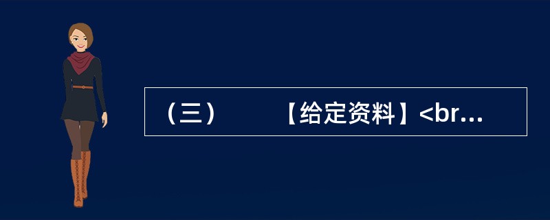 （三）　　【给定资料】<br />　　眼下，在某些中国人的日常生活中，频繁使用外来语，尤其是普通话夹杂着英语单词，被认为是时尚的说话方式；一些国产商品的取名和在媒体宣传时任意洋化的现象十分