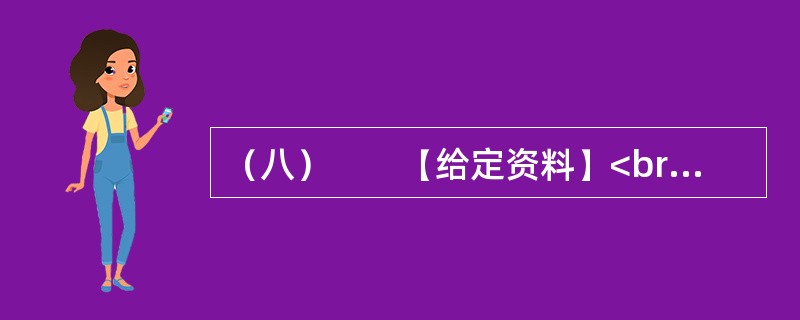 （八）　　【给定资料】<br />　　柳延希望小学是李某当村主任的时候筹资修建的，可惜只用了七八年就撤了，留下了空荡荡的校园。上世纪90年代，和中国大多数农村一样，李某所在的枣园镇延店则村