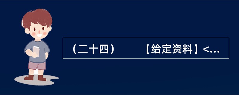 （二十四）　　【给定资料】<br />　　中国正处在一个急剧转型的时期。在这样一个时期，要想彻底消除社会焦虑现象是不现实的，但是，缓解社会焦虑现象则是能够做到的。就社会焦虑现象的缓解而言，