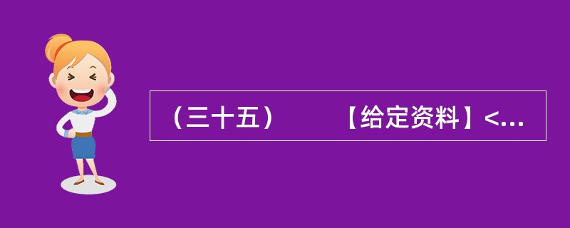 （三十五）　　【给定资料】<br />　　1．随着信息技术的发展，信息来源渠道日益多元化。除报社杂志、记者报道等传统媒体外，互联网、微博等已成为大众了解社会信息的主要方式。<br /