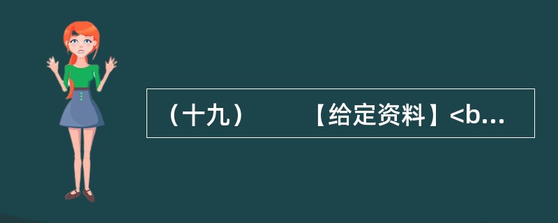 （十九）　　【给定资料】<br />　　统计显示，目前我国农民工总数已经增长到近2.6亿人。中国城市化进程正在加速，中国社会结构转型也在加速。但城乡二元结构的束缚，给春运带来很大压力。国家