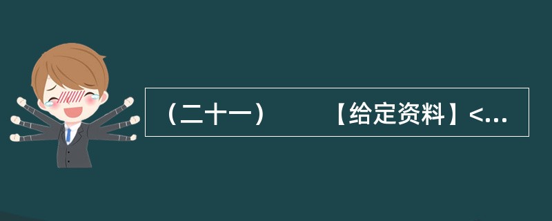 （二十一）　　【给定资料】<br />　　2012年6月，我国首部以官德为主题的丛书《中国古今官德研究》在北京面世。而在此前，中国行政伦理研究会会长、国家行政学院政治学部教授王伟等人编著的