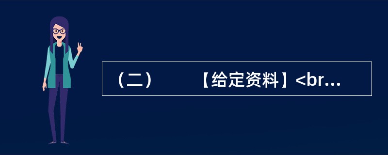 （二）　　【给定资料】<br />　　1．城市规划是对城市的未来发展、城市的合理布局和安排城市各项工程建设的综合部署，是一定时期内城市发展的蓝图，是城市管理的重要组成部分，是城市建设和管理