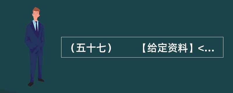 （五十七）　　【给定资料】<br />　　作为世界“杂交水稻之父”，袁隆平的成就毋庸置疑。他培育的杂交水稻种植面积全球累计达到11亿亩，增产的粮食每年为世界解决7000万人的吃饭问题，他拥