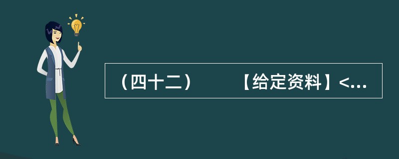 （四十二）　　【给定资料】<br />　　1．近期，佛山一对小夫妻因为帮外来工购买火车票被刑拘，警方称两人将在看守所度过春节。但这对小夫妻在网上几乎得到了一边倒的支持，并有律师组成“围观团
