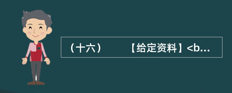 （十六）　　【给定资料】<br />　　1．2011年8月26日，教育部在其网站上公布通知，要求在义务教育阶段语文课中，按课程标准开展书法教育，其中三至六年级，每周要安排一课时的书法课。&
