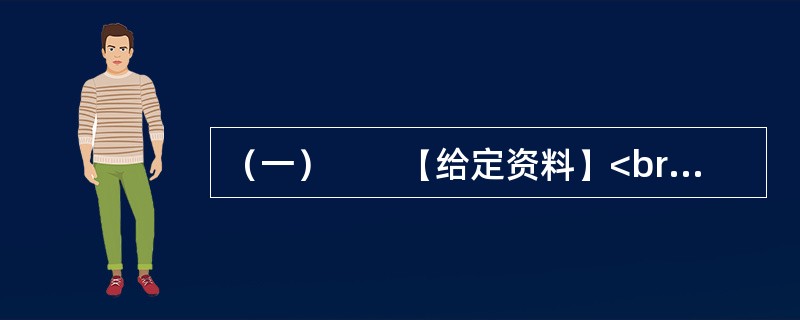（一）　　【给定资料】<br />　　随着改革不断深化，利益结构深刻调整，很多人因外界的压力和内心的欲望而往往表现出一种焦虑不安、浮躁不定、紧张不已的情绪。有专家认为，社会公众焦虑心态的产