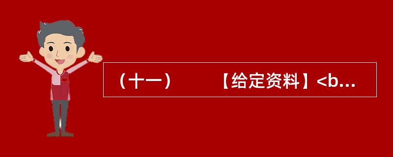 （十一）　　【给定资料】<br />　　1．加拿大作家阿尔维托·曼古埃尔在《阅读史》中写道：“生活之所以发生，乃因我翻动这些书页。”然而今天，这种笼罩在阅读上的神圣光辉正在日渐暗淡。我们有