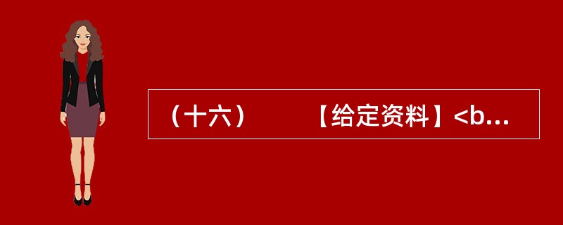 （十六）　　【给定资料】<br />　　1．为全面加强公职人员工作作风建设，进一步提高工作效能，优化经济发展环境，河南省安阳市实行公职人员工作作风预警制度。<br />　　公职