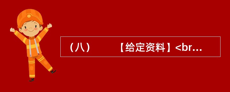 （八）　　【给定资料】<br />　　1．2010年2月9日，腊月廿六。在北京做建筑工程的孙先生回到天津，原定与暂住在天津的家人和弟弟聚一天再回武汉，但他查看天气预报了解到，此后几天，天津