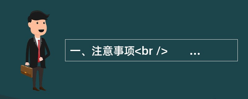 一、注意事项<br />　　1．本题本由给定资料与作答要求两部分构成。考试时限为150分钟。其中，阅读给定资料参考时限为40分钟，作答参考时限为150分钟。<br />　　2．