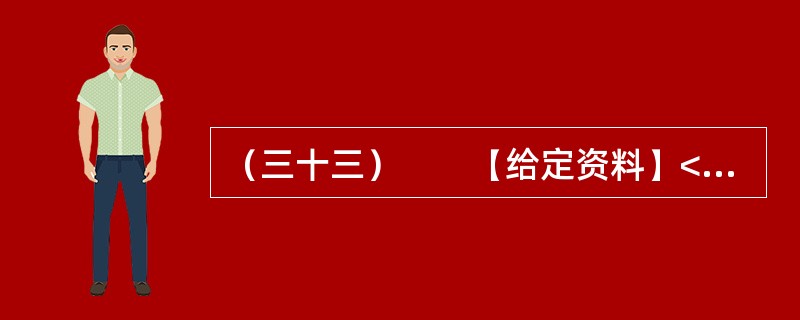 （三十三）　　【给定资料】<br />　　1．2004年，北京市未成年人救助保护中心经市编办批准，正式成为全额拨款的正处级事业单位。据该中心杜主任介绍，他们救助的儿童约70%是乞讨儿童，1