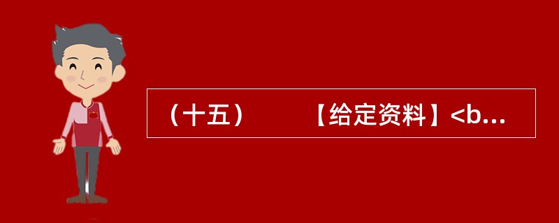 （十五）　　【给定资料】<br />　　1．2006年12月起，Q市市区综合水价调整，污水处理费由5元/吨上调为8元/吨。民用水价格由3元/吨上调为55元/吨，特种行业用水由2.1元/吨上