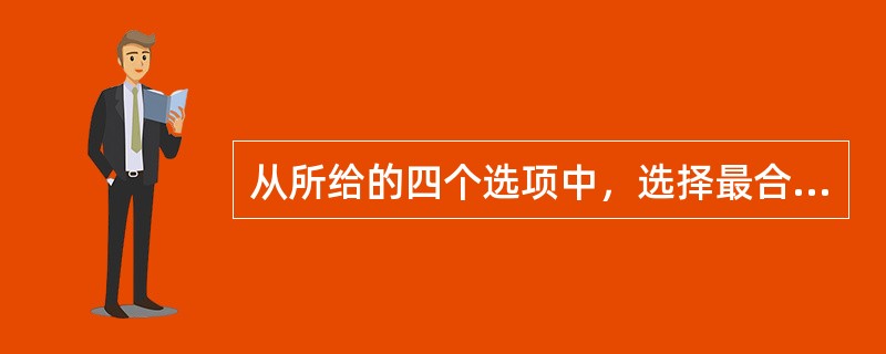 从所给的四个选项中，选择最合适的一个填入问号处，使之呈现一定的规律性：<br /><img border="0" style="width: 268px