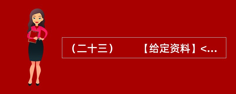 （二十三）　　【给定资料】<br />　　1．西柏坡，原是河北省平山县一个普通的小山村，群山环绕，滹沱河从村前流过，两岸滩地肥沃，稻麦两熟。早在抗日战争时期，这里就属晋察冀抗日根据地范围。