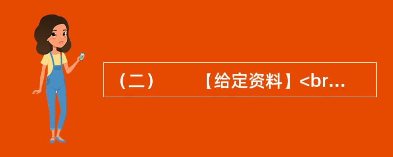 （二）　　【给定资料】<br />　　1．城市规划是对城市的未来发展、城市的合理布局和安排城市各项工程建设的综合部署，是一定时期内城市发展的蓝图，是城市管理的重要组成部分，是城市建设和管理