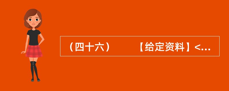 （四十六）　　【给定资料】<br />　　1．一个国家需要拥有伟大的民族精神，一个城市同样需要有自己的城市精神。城市精神是一座城市的灵魂，是一种文明素养和道德理想的综合反映，是一种意志品格