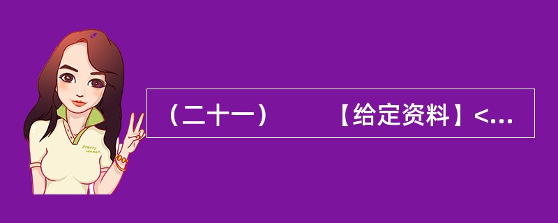 （二十一）　　【给定资料】<br />　　1．2009年8月，A市F县出现儿童铅中毒事件，造成615名儿童血铅超标，其中166名儿童中、重度铅中毒。A市环保部门已认定东岭冶炼有限公司废水、