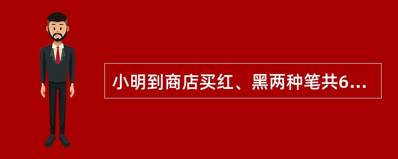 小明到商店买红、黑两种笔共66支，红笔每支定价5元，黑笔每支定价9元。由于小明买的笔较多，商店给予优惠，红笔按定价85%付钱，黑笔按定价80%付钱。如果他付的钱比按定价少付了18%，那么他买了红笔多少