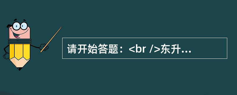 请开始答题：<br />东升西落：太阳