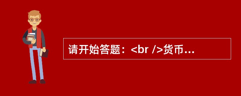 请开始答题：<br />货币幻觉是指人们只对货币的名义价值作出反应，而忽视其实际购买力变化的一种心理错觉。<br />根据定义，下列哪一项不是货币幻觉？（　　）