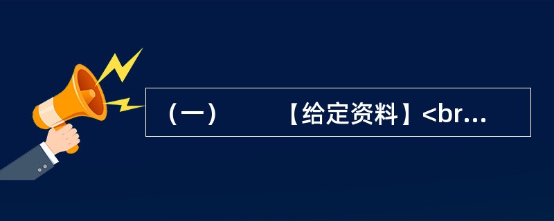 （一）　　【给定资料】<br />　　1．退休职工满师傅是回民，家住北城。他每周都要去一次改建后的牛街，先是围着古老而年轻的清真寺漫步一遭，然后再到“牛街清真食品超市”采购。“那儿的牛羊肉