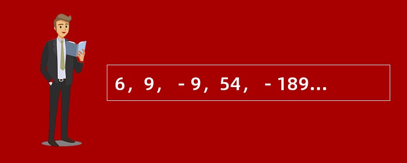 6，9，－9，54，－189，（　　）。