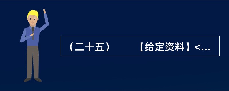 （二十五）　　【给定资料】<br />　　1．2010年6月12日，关于公租房的话题一下子成为各大媒体关注的焦点。当日，由住房和城乡建设部等七部门联合制定的《关于加快发展公共租赁住房的指导