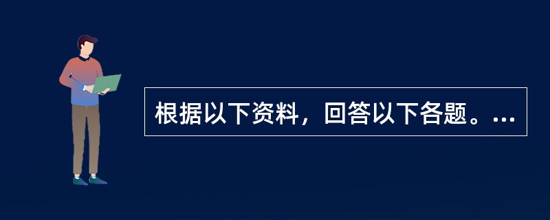 根据以下资料，回答以下各题。<p class="p ">2008年北京市规模以上工业增加值　（单位：万元）<p class="p ">&