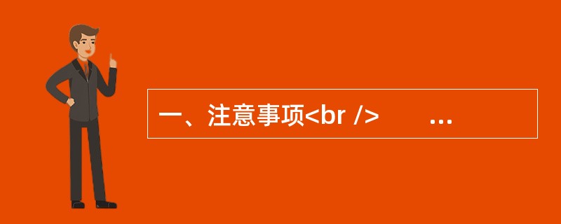 一、注意事项<br />　　1．申论考试是对应试者阅读理解能力、综合分析能力、提出和解决问题能力、文字表达能力的测试。<br />　　2．应试参考时限：阅读资料40分钟，作答1