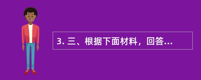 3. 三、根据下面材料，回答下列各题。<br /><p>2006年前三季度直辖市农村居民家庭人均现金收入统计图<br /><img src="htt