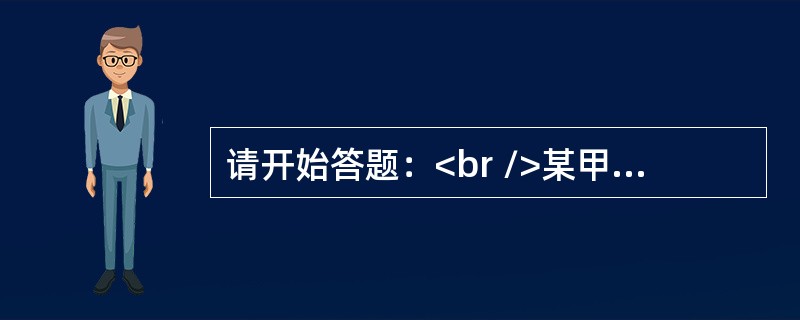 请开始答题：<br />某甲17周岁，已参加工作，有固定收入，某日因某甲在街上寻衅滋事，将某乙打伤，某乙要求赔偿医药费，对此下列表述哪些不正确（　　）