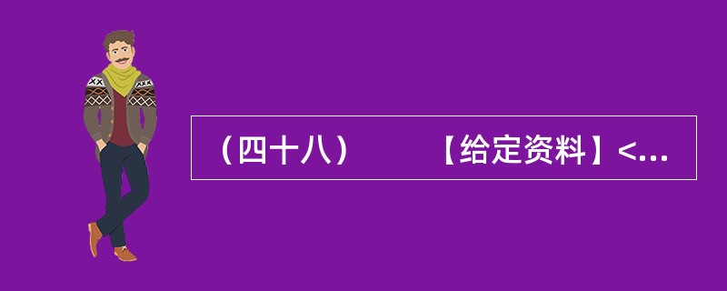 （四十八）　　【给定资料】<br />　　1．我国经济快速增长，各项建设取得巨大成就，但也付出了巨大的资源和环境代价，这两者之间的矛盾日趋尖锐，群众对环境污染问题反应强烈。这种状况与经济结