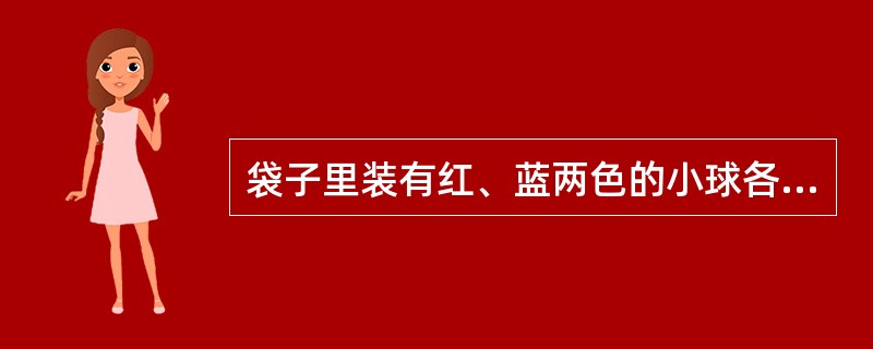 袋子里装有红、蓝两色的小球各12个，先从袋子中拿出一个球，然后将它放回袋子中，混合后再从中拿出一个小球。那么两次抽中不同颜色的小球的几率为（　　）。