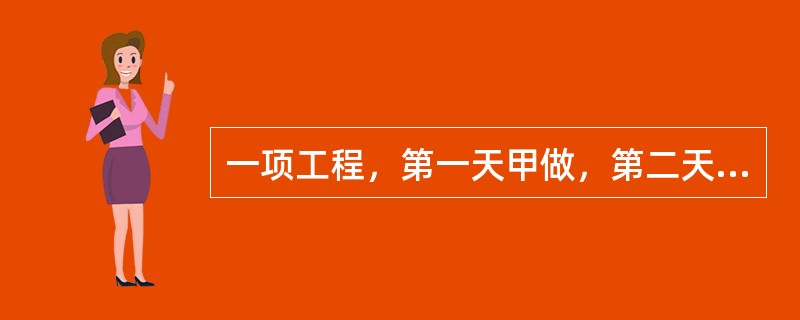 一项工程，第一天甲做，第二天乙做，第三天甲做，第四天乙做，这样交替轮流做，那么恰好用整数天完工；如果第一天乙做，第二天甲做，第三天乙做，第四天甲做，这样交替轮流做，那么完工时间要比前一种多半天。已知乙