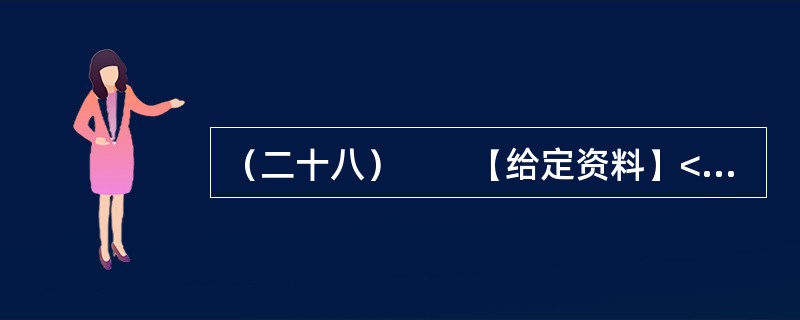 （二十八）　　【给定资料】<br />　　资料显示，从2003年至2007年，仅山东省就有共206家韩资企业非正常撤离中国。这种“非正常撤离”对中国的地方政府长期以来“以政绩为导向”的对外
