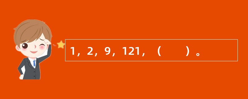 1，2，9，121，（　　）。