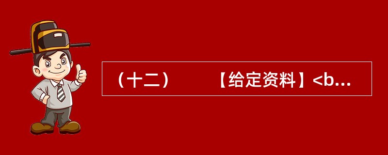 （十二）　　【给定资料】<br />　　东汉永平12年，孝明帝令水利专家王景治黄（此前黄河已泛滥几十年）。王景受命于危难之际。率几十万兵士民工，修汴渠治黄河，历时一年，用费亿钱。自王景治河