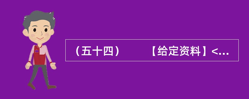 （五十四）　　【给定资料】<br />　　1．收入分配改革是实现社会公平正义的重要保障，然而在收入分配改革方案久攻不下的八年里，居民收入差距在继续扩大。<br />　　由中国发