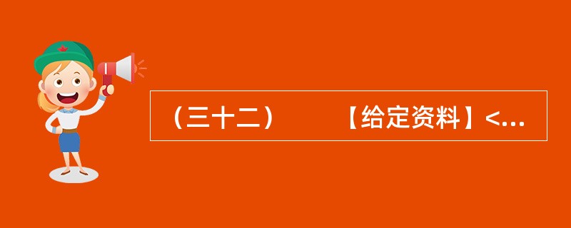 （三十二）　　【给定资料】<br />　　1．目前我国仍缺乏国家层面上的《公共安全法》和《紧急状态法》，许多公共安全建设领域缺乏必要的法律依据。相应的国家突发公共事件应急预案体系也不完善，