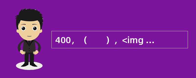 400，（　　），<img border="0" style="width: 31px; height: 23px;" src="https:/