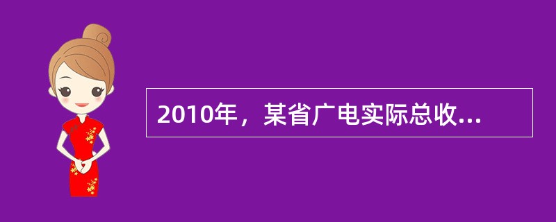 2010年，某省广电实际总收入为145.83亿元，同比增长32.07%。其中，广告收入为67.08亿元，同比增长25.88%；有线网络收入为45.38亿元，同比增长26.35%；其他收入为33.37亿