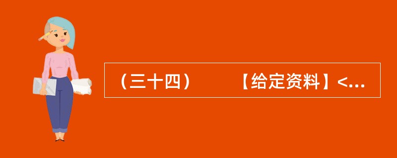 （三十四）　　【给定资料】<br />　　“F县敬老院的老人精神普遍好，大家可以看到个个精神矍铄，神采奕奕，容光焕发。我认为这主要得益于该县敬老院建设规模大、档次高、环境美、服务好，管理规