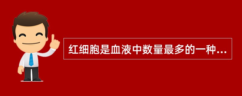 红细胞是血液中数量最多的一种血细胞，它在人体中的主要作用是（　　）。