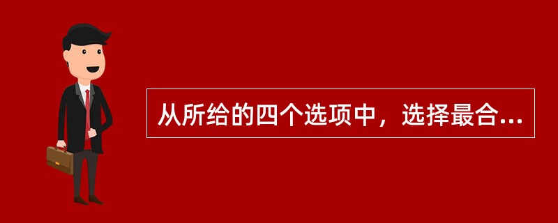 从所给的四个选项中，选择最合适的一个填入问号处，使之呈现一定的规律性：<br /><img border="0" style="width: 171px