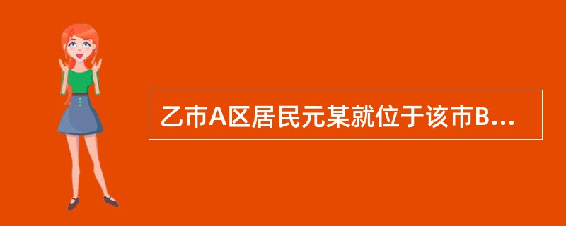 乙市A区居民元某就位于该市B区的一套房屋与该市C区居民明某发生所有权纠纷，多次交涉未果，元某向C区人民法院提起诉讼。明某未提出管辖异议，并在法定期限内提交了答辩状。<br />关于此案的管