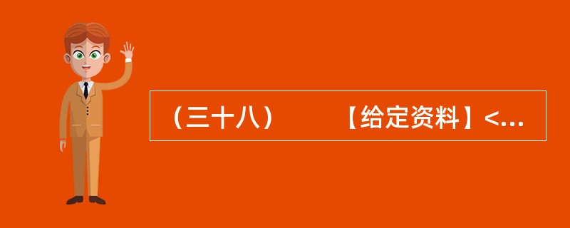 （三十八）　　【给定资料】<br />　　1．从建国初期到20世纪80年代中期，在计划经济体制下，我国的高等教育是一种高度集中的计划管理模式，从招生到就业，无不打上了“计划”的历史烙印。学